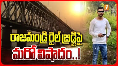 రాజమండ్రి రైల్ బ్రిడ్జిపై మరో వి*షాదం..! | Rajahmundry Latest Incident | AP News | iNews