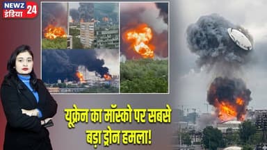 यूक्रेन का मॉस्को पर सबसे बड़ा ड्रोन हमला! #ukraine | Russia Ukraine War | Moscow | Drone Attack |