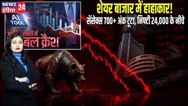 शेयर बाजार में हाहाकार! सेंसेक्स 700+ अंक टूटा, निफ्टी 24,000 के नीचे | #stockmarket | Sensex |