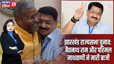 झारखंड राज्यसभा चुनाव: बैद्यनाथ राम और परिमल नाथवाणी ने मारी बाजी | #BaidyanathRam | Jharkhand News
