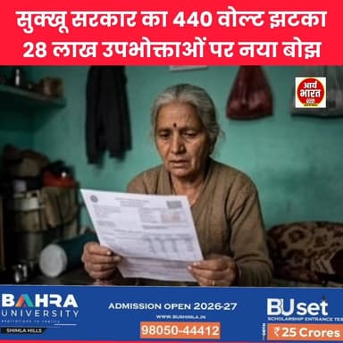 सुक्खू सरकार का 440 वोल्ट झटका! 28 लाख उपभोक्ताओं पर नया बोझ #HimachalPradesh #ElectricityBill #FuelCharge