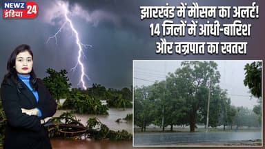 झारखंड में मौसम का अलर्ट! 14 जिलों में आंधी-बारिश और वज्रपात का खतरा | #jharkhandweather | RainAlert