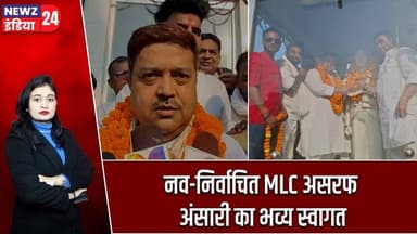 नव-निर्वाचित MLC असरफ अंसारी का भव्य स्वागत | #AshrafAnsari | MLC | Grand Welcome |