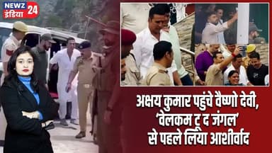 अक्षय कुमार पहुंचे वैष्णो देवी, ‘वेलकम टू द जंगल’ से पहले लिया आशीर्वाद | #akshaykumar | VaishnoDevi
