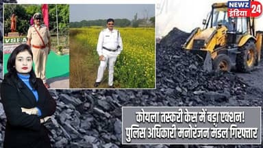कोयला तस्करी केस में बड़ा एक्शन! पुलिस अधिकारी मनोरंजन मंडल गिरफ्तार | #coalsmuggling | Coal Mafia |