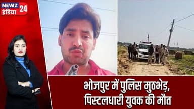 भोजपुर में पुलिस मुठभेड़, पिस्टलधारी युवक की मौत | #bhojpuri | Police Encounter | Encounter |
