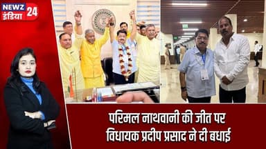 परिमल नाथवानी की जीत पर विधायक प्रदीप प्रसाद ने दी बधाई | #PradeepPrasad | Hazaribagh News |