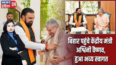 बिहार पहुंचे केंद्रीय मंत्री अश्विनी वैष्णव, हुआ भव्य स्वागत | #AshwiniVaishnaw | Union Minister |
