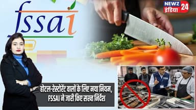 होटल-रेस्टोरेंट वालों के लिए नया नियम, FSSAI ने जारी किए सख्त निर्देश | #fssai | Food Safety |