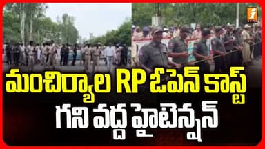 మంచిర్యాల RP ఓపెన్ కాస్ట్ గని వద్ద హైటెన్షన్ | High Tension At Mancherial | iNews