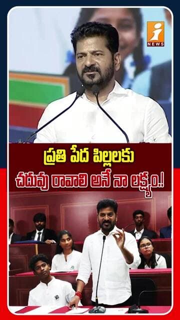 పేద పిల్లల విద్యే నా ప్రభుత్వ ప్రధాన లక్ష్యం..! | Revanth Reddy Comments On Education | iNews