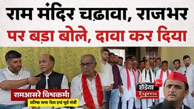 वरिष्ठ सपा नेता प्रमोद त्यागी के बुढ़ाना आवास पर पूर्व मंत्री/वरिष्ठ सपा नेता रामआसरे विश्वकर्मा का बड़ा इंटरव्यू | राजभर के बयानों पर पलटवार, राम मंदिर चंदा विवाद पर खुलकर बोले, 2027 में सपा सरकार बनने का दावा
#RamAsreyVishwakarma #SamajwadiParty #AkhileshYadav #OPRajbhar #UPPolitics #Budhana #Muzaffarnagar #IndiaExpress24x7