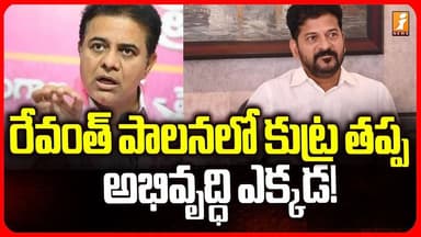 రేవంత్ పాలనలో కుట్ర తప్ప అభివృద్ధి ఎక్కడ! | KTR Counter On Revanth Reddy | iNews