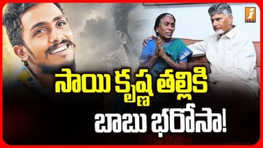 సాయి కృష్ణ తల్లికి బాబు భరోసా! | Gade Sai Krishna Mother | CM Chandrababu | iNews