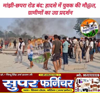 माँझी छपरा मुख्य मार्ग पर सैकड़ों आक्रोशित लोगों ने कौरुधौरु के औघड़ बाबा मठिया के समीप बीच सड़क पर आगजनी करके लगाया जाम। दुर्गापुर ब्रम्हस्थान के समीप ऑटो व बाइक की टक्कर में कौरुधौरु के युवक की दर्दनाक मौ#त से आक्रोशित हैं ग्रामीण। मांझी थाना पुलिस एवम स्थानीय मुखिया पति उदय शंकर सिंह आदि आक्रोशित लोगों को समझाने बुझाने में जुटे। #saran #BreakingNews #Daudpur #chaprabihar #sarannews #𝙈𝙖𝙣𝙟𝙝𝙞 #vairalpost #vairal