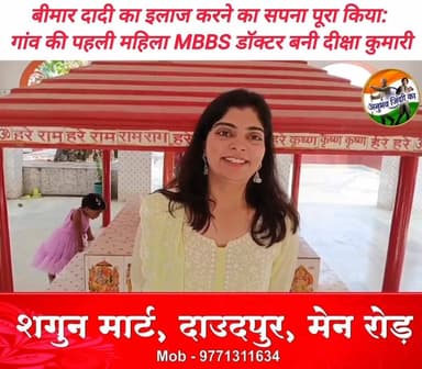 डॉक्टर बनकर अपनी बीमार दादी हीरा देवी के इलाज का सपना पूरा करने वाली गांव की पहली महिला एमबीबीएस डॉक्टर बनी दीक्षा कुमारी। मांझी प्रखंड के तख्त बरवां गांव की रहने वाली तथा हरियाणा के सोनीपत व करनाल में रहकर मेडिकल की पढ़ाई पूरी करने वाली एमबीबीएस डॉक्टर बनी दीक्षा कुमारी के जेहन में कौंध रही है लाचार व बीमार बृद्ध जनों के निशुल्क इलाज की तमन्ना। हरियाणा के अंबाला स्थित महाऋषि मार्कण्डेय यूनिवर्सिटी से नीट क्वालीफाई करने वाली पोती के डॉक्टर बनने की खुशी में दादा उमाशंकर सिंह उर्फ जवाहर सिंह के नेत्रों से छलके खुशी के आंसू। बीते अप्रैल में मिली थी पोती के डॉक्टर बनने की खुशखबरी। बेटी को डॉक्टर बनाने की हसरत पूरी होने पर दीक्षा के पिता व अडानी ग्रुप के जीएम देवेन्द्र सिंह तथा माता अमृता सिंह ने शुक्रवार को गांव के प्रसिद्ध सुखारी नाथ मंदिर में कराया रुद्राभिषेक का अनुष्ठान। डॉक्टर बनी बेटी को अगले वर्ष एमडी कराने तथा छोटे बेटे देवेश प्रताप को भी एमबीबीएस डॉक्टर बनाने का पिता ने दुहराया संकल्प। रिश्ते में दीक्षा के दादा एवम बरिष्ठ कांग्रेसी नेता शिव बालक सिंह ने डॉक्टर बनी पोती को दी शुभकामनाएं। #BreakingNews #saran #chapra #chaprabihar #vairal #sarannews #Daudpur #vairalpost #𝙈𝙖𝙣𝙟𝙝𝙞
#mbbs #NEET