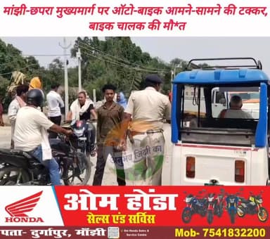 मांझी छपरा मुख्य मार्ग पर दुर्गापुर ब्रम्हस्थान के समीप ऑटो व बाइक की आमने सामने हुई टक्कर में बाइक चालक गम्भीर रूप से ज#ख्मी। ज#ख्मी युवक की छपरा सदर अस्पताल में इलाज के दौरान मौ@त। शुक्रवार को दोपहर की घटना। मांझी थाना क्षेत्र के कौरुधौरु गांव निवासी स्व राम परसन साह के पुत्र मुकेश कुमार साह उम्र 35 वर्ष के रूप में हुई मृ@तक की पहचान। #BreakingNews #chapra #vairal #saran #chaprabihar #sarannews #vairalpost #𝙈𝙖𝙣𝙟𝙝𝙞 #Daudpur