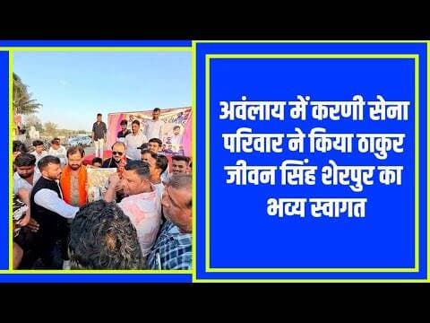अवंलाय में करणी सेना परिवार प्रमुख ठाकुर जीवन सिंह शेरपुर का स्वागत #mhownews @mpnews_live .........