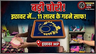 इछावर में फिर बड़ी चोरी, 11 लाख के गहने साफ!छत से घुसे चोर, सुबह खुला लाखों की चोरी का राज#Ichhawar