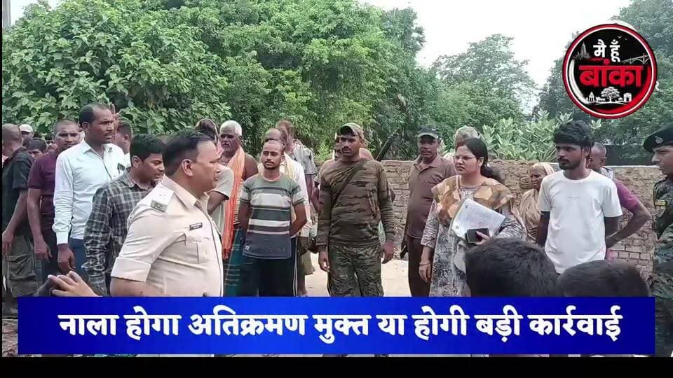 बांका,नाला होगा अतिक्रमण मुक्त या होगी बड़ी कार्रवाई? गांव पहुंचे BDO, CO और थाना अध्यक्ष, दी अंतिम चेतावनी!
#अमरपुर #बांका #अतिक्रमण #जलनिकासी #रामचंद्रपुरइटहरी #बिहारन्यूज #MediaDarshan#Main Hun Banka#Bihar#live viral