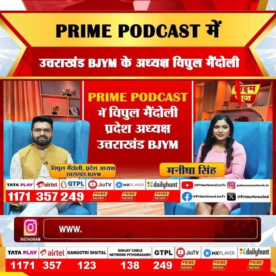 इस शनिवार रात 8 बजे Prime Podcast में खास मेहमान होंगे BJYM Uttarakhand President Vipul Maindoli। Manisha Singh के साथ इस exclusive बातचीत में वे युवा राजनीति, संगठनात्मक जिम्मेदारियों और उत्तराखंड के मौजूदा राजनीतिक परिदृश्य पर खुलकर चर्चा करेंगे।
इस खास पॉडकास्ट में युवाओं की राजनीति में बढ़ती भूमिका, संगठन के सामने मौजूद चुनौतियां, भविष्य की रणनीति और उत्तराखंड की राजनीतिक दिशा जैसे अहम मुद्दों पर विस्तार से बात होगी। साथ ही Vipul Maindoli अपने राजनीतिक सफर, अनुभवों और युवाओं के लिए संदेश भी साझा करेंगे।
देखना न भूलें! Prime Podcast | शनिवार रात 8 बजे | सिर्फ Prime News Network पर।
#PrimePodcast #VipulMaindoli #BJYM #BJYMUttarakhand #UttarakhandPolitics #YouthPolitics #ManishaSingh #PoliticalPodcast #PrimeNews #PrimeNewsNetwork
Prime Podcast, Vipul Maindoli, BJYM Uttarakhand President, Manisha Singh, Uttarakhand politics, youth leadership, political discussion, BJP youth wing, exclusive podcast, Prime News Network, PrimeNews