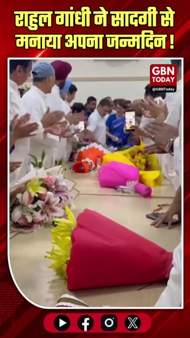 राहुल गांधी ने सादगी से मनाया अपना जन्मदिन
#RahulGandhi #Birthday #Congress #Celebration #Update