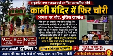 आस्था पर कब तक चोट, पिछले कुछ वर्षों में नगर के कई मंदिरों में चोरी , नहीं हुआ उद्भेदन , किशनगंज पुलिस असफल #ठाकुरगंज #puspajhukega #thakurganjnews #thakurganj_kishanganj #CMBihar #Firbriget #viralreel #BigBreking #kishanganj_diaries #galgliya #CrimeNews