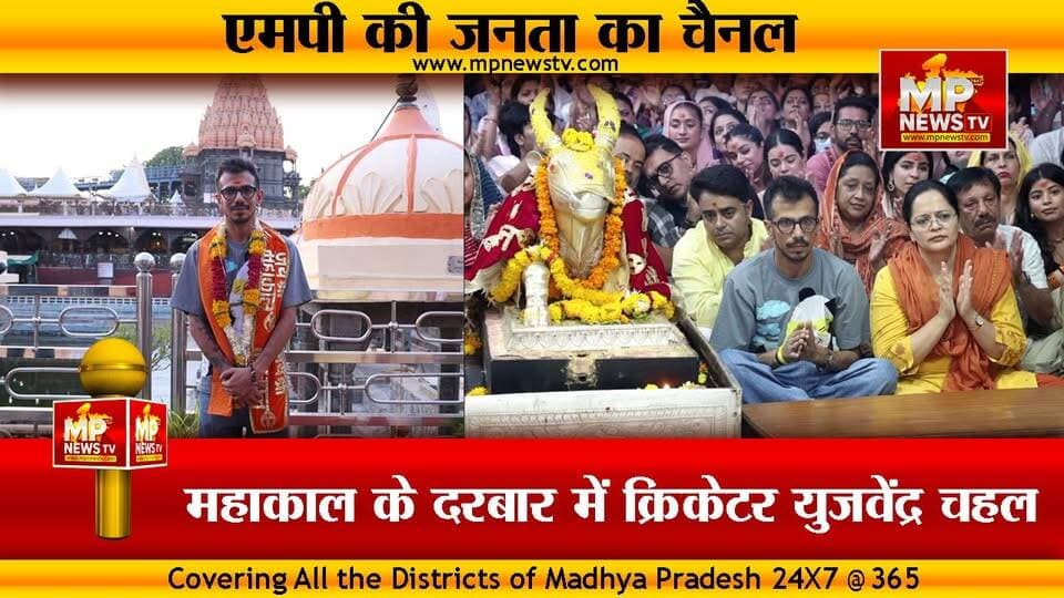 बाबा महाकाल के दरबार में क्रिकेटर यजुवेंद्र चहल, नंदी हॉल में बैठकर लगाया ध्यान! MP News Ujjain
#MPNews #ujjain #yajuvendrachahal #cricketer #mahakaleshwar