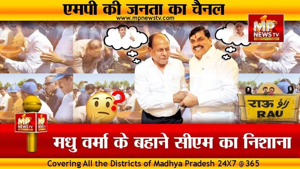 CM मोहन यादव का जीतू पटवारी पर नया वार, “मधु भैया” का बहाना, जीतू पटवारी पर निशाना! MP News
#MPNews #cmmohanyadav #jitupatwari #madhuverma