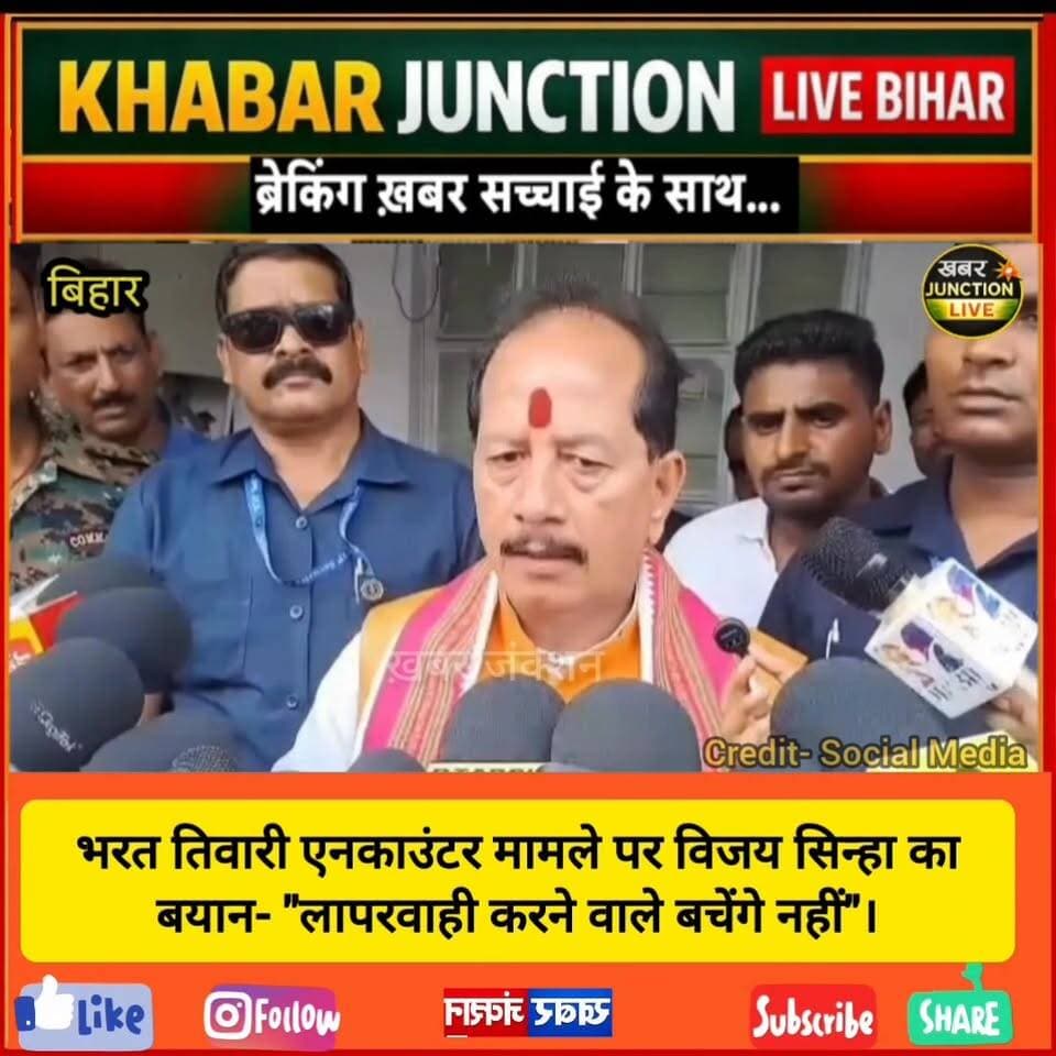 🚨 भरत तिवारी एनकाउंटर मामले को लेकर मंत्री विजय कुमार सिन्हा ने कहा कि सरकार ने पूरे मामले को गंभीरता से लिया है। उन्होंने स्पष्ट किया कि किसी भी निर्दोष को परेशान नहीं होने दिया जाएगा और लापरवाही करने वालों पर सख्त कार्रवाई होगी।
#VijaySinha #BharatTiwari #EncounterCase #BiharNews #BreakingNews #PatnaNews #KhabarJunctionLive #BiharPolitics