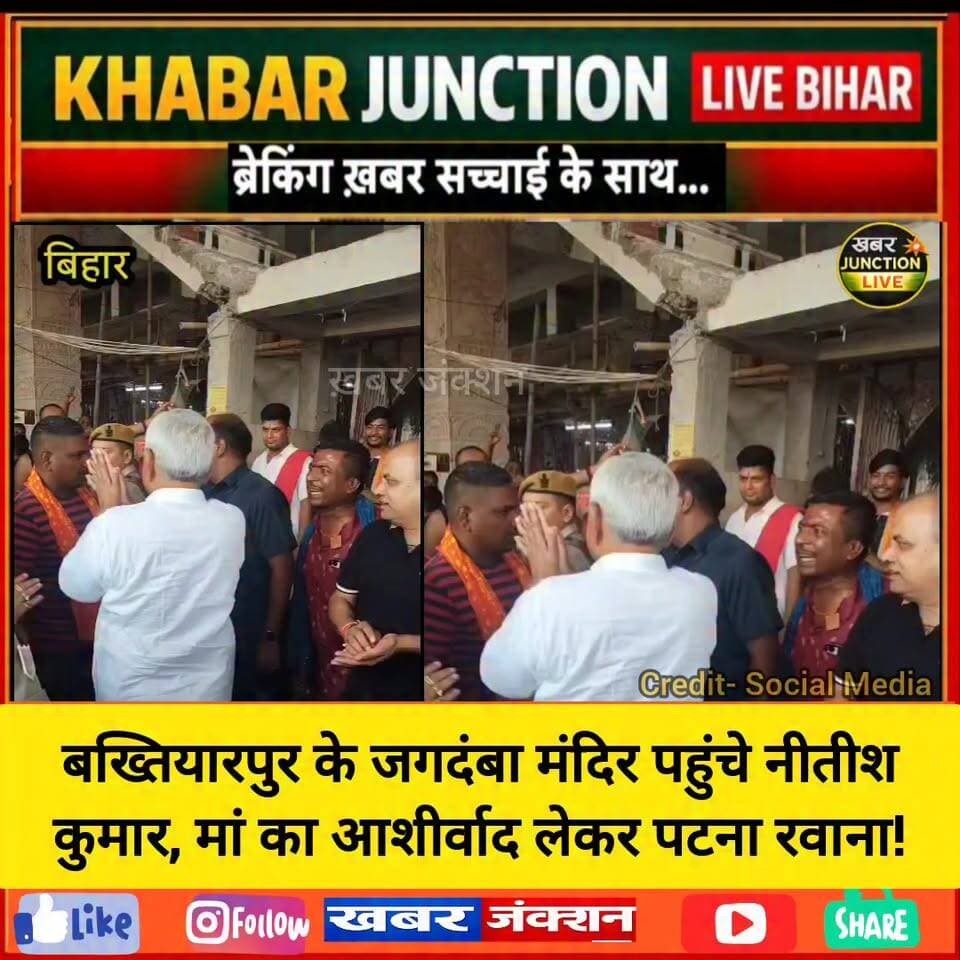 🚩 राज्यसभा सांसद एवं बिहार के पूर्व मुख्यमंत्री नीतीश कुमार शुक्रवार सुबह बख्तियारपुर प्रखंड के नरौली गांव स्थित प्रसिद्ध जगदंबा मंदिर पहुंचे।
🙏 मां जगदंबा की पूजा-अर्चना कर उन्होंने आशीर्वाद लिया और मंदिर परिसर में मौजूद श्रद्धालुओं एवं स्थानीय लोगों से मुलाकात की।
📍 उनके आगमन को लेकर मंदिर परिसर में उत्साह का माहौल देखने को मिला। लोगों ने उनके स्वस्थ और दीर्घायु जीवन की कामना की।
#NitishKumar #Bakhtiyarpur #Naroli #JagdambaMandir #PatnaNews #BiharNews #BreakingNews #BakhtiyarpurNews #NitishKumarZindabad #KhabarJunctionLive
