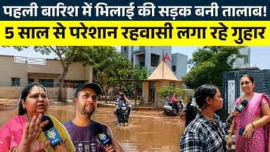पहली बारिश में Bhilai की सड़क बनी तालाब! 5 साल से परेशान रहवासी लगा रहे गुहार || KP NEWS || Janvi
#news #bhilainews #kpnewsbhilai #kpnewscg #kpnews #cgnews #chhattisgarh #chhattisgarhnews #bhilai #bhilaidurg #bhilaidiaries #bhilai_chhattisgarh__ #durgbhilai #bhilaichhattisgarh #bhilaicity