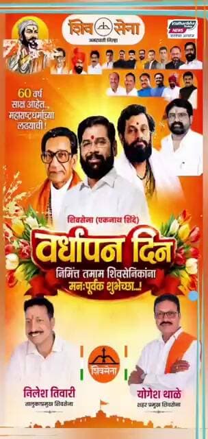शिवसेना एकनाथ शिंदे वर्धापन दिनाच्या हार्दिक शुभेच्छा - शुभेच्छुक निलेश तिवारी तालुकाप्रमुख शिवसेना