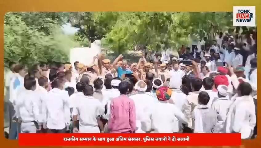 टोंक के कुराड़ गांव का लाल तिरंगे में लिपटकर पहुंचा अपने घर।
राजस्थान पुलिस के हेड कांस्टेबल कैलाश बैरवा को नम आंखों से दी गई अंतिम विदाई।
#TonkNews #Malpura #KuradVillage #RajasthanPolice #HeadConstable #KailashBairwa #Tribute #FinalFarewell #GuardOfHonour #StateHonours #PoliceHero #Respect #SaluteToHero #Tiranga #BreakingNews #RajasthanNews #PoliceDepartment #IndianPolice #LastRespect #Condolences #HeroicFarewell #NewsUpdate #Tonk #MalpuraNews