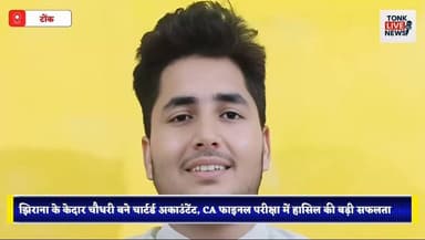 झिराना के केदार चौधरी बने चार्टर्ड अकाउंटेंट, CA फाइनल परीक्षा में हासिल की बड़ी सफलता।
#KedarChoudhary
#CAFinalResult
#CAFinal2026
#ICAI
#CharteredAccountant
#SuccessStory
#FarmerSonSuccess
#InspiringJourney
#EducationNews
#AcademicAchievement
#RajasthanNews
#TonkNews
#Jhirana
#StudentSuccess
#Motivation
#HardWorkPaysOff
#ProudMoment
#FutureCA
#BreakingNews
#ViralNews
#TonkExpress
#Rajasthan
#CareerSuccess
#YouthInspiration