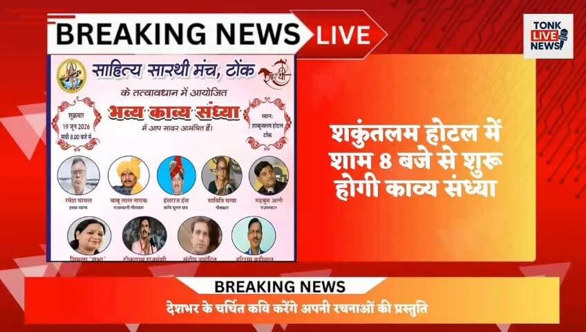 टोंक में आज सजेगी भव्य काव्य संध्या, साहित्य प्रेमियों में उत्साह।
#Tonk
#TonkNews
#PoetryNight
#KaviSammelan
#KavyaSandhya
#HindiPoetry
#LiteratureEvent
#LiteraryEvening
#PoetsOfIndia
#HindiLiterature
#PoetryLovers
#ShakuntalamHotel
#GovindBhardwaj
#SahityaSarathiManch
#RajasthanNews
#TonkCity
#CulturalEvent
#PoetryCommunity
#LiveEvent
#BreakingNewsTonk