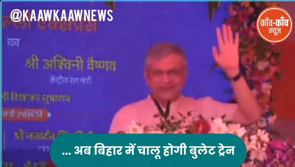 ... अब बिहार में चलेगी बुलेट ट्रेन. रेल मंत्री अश्विनी वैष्णव ने बताया! #ashwinivaishnav #BulletTrain #chapra