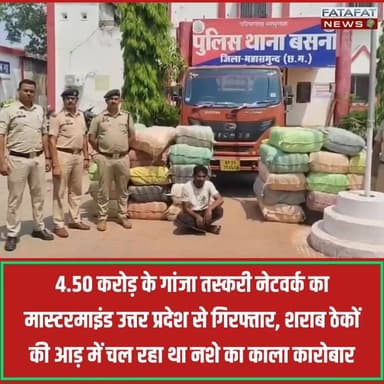 छत्तीसगढ़ की महासमुंद पुलिस को अंतरराज्यीय नशा तस्करी के खिलाफ एक और बड़ी सफलता मिली है। पुलिस ने बीते दिनों जब्त किए गए 912 किलोग्राम गांजे की तस्करी के मुख्य मास्टरमाइंड, विनय शर्मा को उत्तर प्रदेश से गिरफ्तार कर लिया है। बाजार में इस जब्त गांजे की कीमत करीब 4 करोड़ 50 लाख रुपए आंकी गई है। गौरतलब है कि महासमुंद पुलिस ने इसी साल 17 अप्रैल 2026 को चेकिंग के दौरान मुस्तैदी दिखाते हुए भारी मात्रा में गांजा बरामद किया था, जिसके बाद से ही पुलिस इस पूरे गिरोह के मुख्य सरगना की तलाश में जुटी हुई थी। कड़ियों से कड़ियां जोड़ते हुए आखिरकार पुलिस की विशेष टीम ने मुख्य सूत्रधार को सलाखों के पीछे पहुंचा दिया है।
जांच में यह चौंकाने वाला खुलासा हुआ है कि आरोपी विनय शर्मा उत्तर प्रदेश और आंध्र प्रदेश जैसे राज्यों में 10 से अधिक शराब ठेकों का संचालन करता है। वह इन्हीं वैध शराब ठेकों और अपने रसूख की आड़ में लंबे समय से देश के विभिन्न राज्यों में नशे का अवैध अंतरराज्यीय कारोबार चला रहा था। पुलिस की इस कार्रवाई को नशा तस्करों के बड़े सिंडिकेट को ध्वस्त करने की दिशा में एक बड़ा कदम माना जा रहा है। फिलहाल पुलिस आरोपी से कड़ाई से पूछताछ कर रही है, जिससे इस नेटवर्क से जुड़े अन्य सफेदपोशों और तस्करों के नामों का खुलासा होने की उम्मीद है। पूरी खबर के लिए वीडियो को अंत तक देखें!
#ChhattisgarhNews #MahasamundPolice #DrugBust #CrimeNews #GanjaSmuggling #BreakingNews #UPPolice #ChhattisgarhPolice #LawAndOrder #DrugFreeIndia #FatafatNews