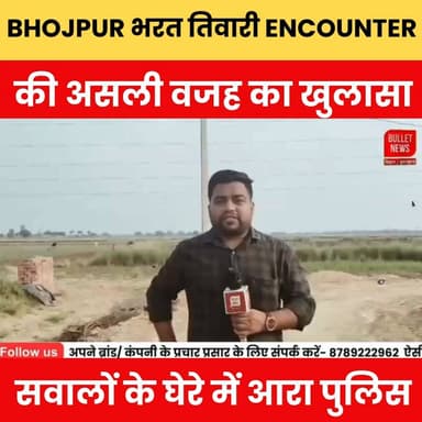 Bhojpur Police Encounter Case में बड़ा खुलासा! भरत तिवारी की हत्या के पीछे छुपा सच आया सामने?
BhojpurEncounter #BharatTiwari #PoliceEncounter #BhojpurNews #BreakingNews #BiharNews #CrimeNews #BigReveal #ViralNews #TrendingNews #NewsAlert #LatestUpdate #BulletNewsTV #BiharUpdate