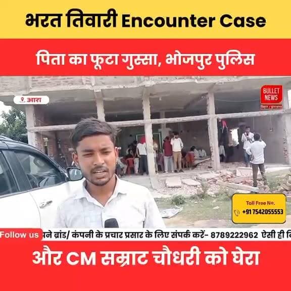 Bharat Tiwari Encounter Case, पिता का फूटा गुस्सा, भोजपुर पुलिस और CM सम्राट चौधरी को घेरा.
#BharatTiwari #BhojpurEncounter #BhojpurNews #BiharNews #BiharPolitics #SamratChoudhary #BhojpurPolice #PoliceEncounter #BiharBreaking #BreakingNews #ViralNews #GroundReport #LatestNews #BulletNews #BiharUpdate #NewsUpdate