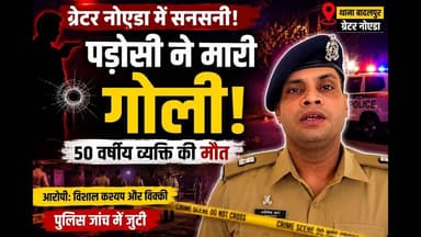 ग्रेटर नोएडा में पड़ोसी ने मारी गोली, 50 वर्षीय व्यक्ति की मौत | #badalpur #Murder #case #yt