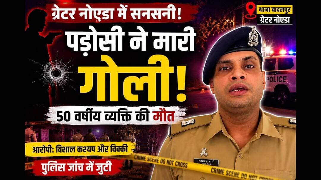 ग्रेटर नोएडा में पड़ोसी ने मारी गोली, 50 वर्षीय व्यक्ति की मौत | #badalpur #Murder #case #yt