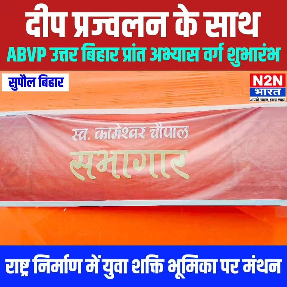 दीप प्रज्वलन के साथ,ABVP उत्तर बिहार प्रांत अभ्यास वर्ग का शुभारंभ, राष्ट्र निर्माण में युवा शक्ति की भूमिका पर होगा मंथन,
#fypシ゚viralシ #rjdfurniture #fypシ #everyonefollowers #BiharDevelopment #foryouシ #SupaulNews #bihar #BiharNews #BiharPolitics #ABVP #abvpvoice #ABVPBanga #abvp_challenge #ABVPGorakhpurMahanagar #ABVPAssam #ABVPBihar #BJPGovernment #bjpkarnataka #BJP4IND #BJPNEWS #BJPGujarat #BJPGovt