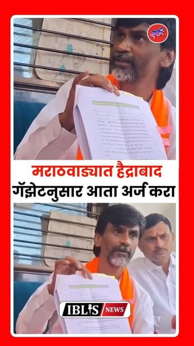 मराठवाड्यात हैद्राबाद गॅझेटनुसार आता अर्ज करा- मनोज जरांगे पाटील
.
.
#manojjarangepatil #MarathaReservation #hyderabadgazette #iblis #iblisnews