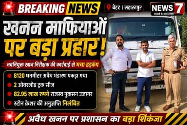 *दि सहारनपुर वॉइस*
*News7*
🗞️🗞️🗞️🗞️🗞️🗞️🗞️🤷
👉🛑 *खनन माफियाओं पर चला प्रशासन का बुलडोजर, नए खान निरीक्षक की कार्रवाई से मचा हड़कंप*!
📍 सहारनपुर। जनपद में अवैध खनन और ओवरलोडिंग के खिलाफ प्रशासन ने बड़ा अभियान छेड़ दिया है। नवनियुक्त खान निरीक्षक की ताबड़तोड़ कार्रवाई से खनन कारोबारियों में खलबली मच गई है। बेहट क्षेत्र के असलमपुर स्थित मैसर्स हरे कृष्णा स्टोन क्रेशर पर की गई जांच में करोड़ों रुपये के राजस्व नुकसान का मामला सामने आया है।
🔎 जांच के दौरान दो ओवरलोड ट्रकों को पकड़ा गया, वहीं क्रेशर परिसर के पीछे करीब 8120 घनमीटर उपखनिज का अवैध भंडारण भी मिला। अधिकारियों ने जब सीसीटीवी फुटेज खंगाले तो लगातार ओवरलोड वाहनों के जरिए खनिज निकासी की पुष्टि हुई।
💰 विभागीय जांच में खुलासा हुआ कि इस पूरे खेल से सरकार को लगभग 82.95 लाख रुपये का नुकसान पहुंचा है। मामले की गंभीरता को देखते हुए स्टोन क्रेशर की भंडारण अनुज्ञप्ति तत्काल प्रभाव से निलंबित कर दी गई है और संचालक को कारण बताओ नोटिस जारी किया गया है।
⚠️ खान विभाग के आंकड़े बताते हैं कि मई 2026 तक अवैध परिवहन में पकड़े गए 178 वाहनों से 73.57 लाख रुपये का जुर्माना वसूला जा चुका है, जबकि अवैध खनन के मामलों में 3.19 करोड़ रुपये का राजस्व भी सरकार के खाते में जमा कराया गया है।
🚨 जिलाधिकारी के निर्देशन में गठित टास्क फोर्स लगातार कार्रवाई कर रही है। प्रशासन का स्पष्ट संदेश है कि अब अवैध खनन और ओवरलोडिंग करने वालों के लिए सहारनपुर में कोई राहत नहीं होगी।
👉 *एक्शन मोड में खान विभाग, माफियाओं की बढ़ी बेचैनी*!
👉 *अवैध खनन पर शिकंजा, करोड़ों के नुकसान का खुलासा*!
👉 *ओवरलोड ट्रक, अवैध भंडारण और सीसीटीवी से खुला बड़ा खेल*!
✍️✍️
*Rajat gupta*.
🔥 Facebook / Instagram / X Hashtags
#BreakingNews
#Saharanpur
#Behat
#MiningMafia
#IllegalMining
#MiningDepartment
#KhanVibhag
#StoneCrusher
#OverloadedTruck
#TruckSeized
#RevenueLoss
#MiningAction
#DMAction
#TaskForce
#UPNews
#SaharanpurNews
#News7
#TheSaharanpurVoice
#RajatGupta
#UttarPradesh
#HindiNews
#LatestNews
#CrimeNews
#BreakingSaharanpur
#KhadanMafia
#NewsUpdate
#ViralNews
#AdministrationAction
#GovernmentAction
#BehatNews
#MiningRaid
🚨 ट्रेंडिंग कैप्शन:
"खनन माफियाओं पर प्रशासन का बड़ा शिकंजा! 🚛⛏️
2 ओवरलोड ट्रक सीज, 8120 घनमीटर अवैध भंडारण का खुलासा और 82.95 लाख रुपये के राजस्व नुकसान का पर्दाफाश।
#News7 #Saharanpur #MiningMafia #BreakingNews"