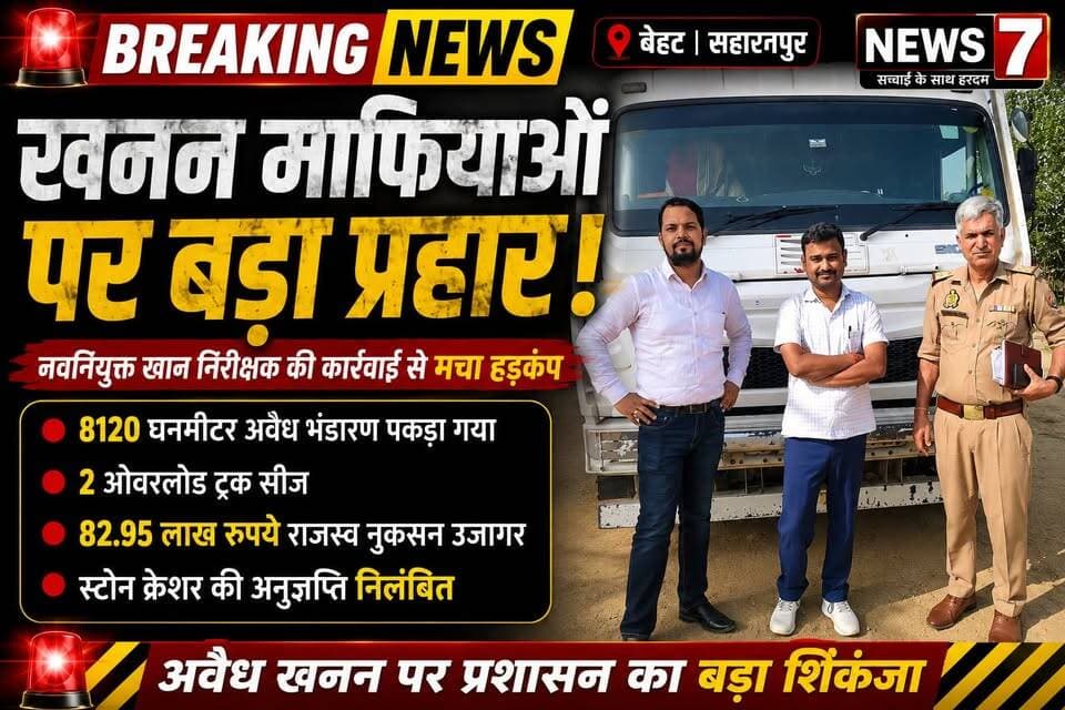 *दि सहारनपुर वॉइस*
*News7*
🗞️🗞️🗞️🗞️🗞️🗞️🗞️🤷
👉🛑 *खनन माफियाओं पर चला प्रशासन का बुलडोजर, नए खान निरीक्षक की कार्रवाई से मचा हड़कंप*!
📍 सहारनपुर। जनपद में अवैध खनन और ओवरलोडिंग के खिलाफ प्रशासन ने बड़ा अभियान छेड़ दिया है। नवनियुक्त खान निरीक्षक की ताबड़तोड़ कार्रवाई से खनन कारोबारियों में खलबली मच गई है। बेहट क्षेत्र के असलमपुर स्थित मैसर्स हरे कृष्णा स्टोन क्रेशर पर की गई जांच में करोड़ों रुपये के राजस्व नुकसान का मामला सामने आया है।
🔎 जांच के दौरान दो ओवरलोड ट्रकों को पकड़ा गया, वहीं क्रेशर परिसर के पीछे करीब 8120 घनमीटर उपखनिज का अवैध भंडारण भी मिला। अधिकारियों ने जब सीसीटीवी फुटेज खंगाले तो लगातार ओवरलोड वाहनों के जरिए खनिज निकासी की पुष्टि हुई।
💰 विभागीय जांच में खुलासा हुआ कि इस पूरे खेल से सरकार को लगभग 82.95 लाख रुपये का नुकसान पहुंचा है। मामले की गंभीरता को देखते हुए स्टोन क्रेशर की भंडारण अनुज्ञप्ति तत्काल प्रभाव से निलंबित कर दी गई है और संचालक को कारण बताओ नोटिस जारी किया गया है।
⚠️ खान विभाग के आंकड़े बताते हैं कि मई 2026 तक अवैध परिवहन में पकड़े गए 178 वाहनों से 73.57 लाख रुपये का जुर्माना वसूला जा चुका है, जबकि अवैध खनन के मामलों में 3.19 करोड़ रुपये का राजस्व भी सरकार के खाते में जमा कराया गया है।
🚨 जिलाधिकारी के निर्देशन में गठित टास्क फोर्स लगातार कार्रवाई कर रही है। प्रशासन का स्पष्ट संदेश है कि अब अवैध खनन और ओवरलोडिंग करने वालों के लिए सहारनपुर में कोई राहत नहीं होगी।
👉 *एक्शन मोड में खान विभाग, माफियाओं की बढ़ी बेचैनी*!
👉 *अवैध खनन पर शिकंजा, करोड़ों के नुकसान का खुलासा*!
👉 *ओवरलोड ट्रक, अवैध भंडारण और सीसीटीवी से खुला बड़ा खेल*!
✍️✍️
*Rajat gupta*.
🔥 Facebook / Instagram / X Hashtags
#BreakingNews
#Saharanpur
#Behat
#MiningMafia
#IllegalMining
#MiningDepartment
#KhanVibhag
#StoneCrusher
#OverloadedTruck
#TruckSeized
#RevenueLoss
#MiningAction
#DMAction
#TaskForce
#UPNews
#SaharanpurNews
#News7
#TheSaharanpurVoice
#RajatGupta
#UttarPradesh
#HindiNews
#LatestNews
#CrimeNews
#BreakingSaharanpur
#KhadanMafia
#NewsUpdate
#ViralNews
#AdministrationAction
#GovernmentAction
#BehatNews
#MiningRaid
🚨 ट्रेंडिंग कैप्शन:
"खनन माफियाओं पर प्रशासन का बड़ा शिकंजा! 🚛⛏️
2 ओवरलोड ट्रक सीज, 8120 घनमीटर अवैध भंडारण का खुलासा और 82.95 लाख रुपये के राजस्व नुकसान का पर्दाफाश।
#News7 #Saharanpur #MiningMafia #BreakingNews"