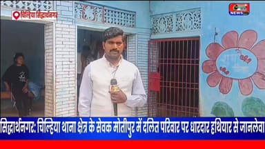 सिद्धार्थनगर: चिल्हिया थाना क्षेत्र के सेवक मोतीपुर में दलित परिवार पर धारदार हथियार से जानलेवा हमला, परिवार के सदस्य बाजार गए थे तभी वारदात को दिया गया अंजाम, इलाके में फैली सनसनी #BreakingNews #सिद्धार्थनगर #UPPolice #ASP #ajadsamahparty #bhimarmy #mohanapolice #siddharthnagar_police