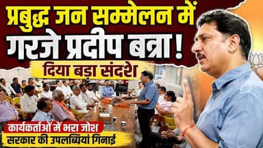 #रुड़की के प्रबुद्ध जन सम्मेलन से #कैबिनेट_मंत्री_प्रदीप_बत्रा का बड़ा संदेश, सरकार की उपलब्धियां गिनाईं!