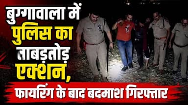 #बुग्गावाला में #Uttarakhand #पुलिस का ताबड़तोड़ एक्शन, #फायरिंग के बाद बदमाश गिरफ्तार
