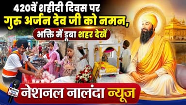 बिहारशरीफ मे गुरु अर्जन देव जी का 420वां शहीदी दिवस, श्रद्धा से झुकी संगत #NationalNalandaNews India